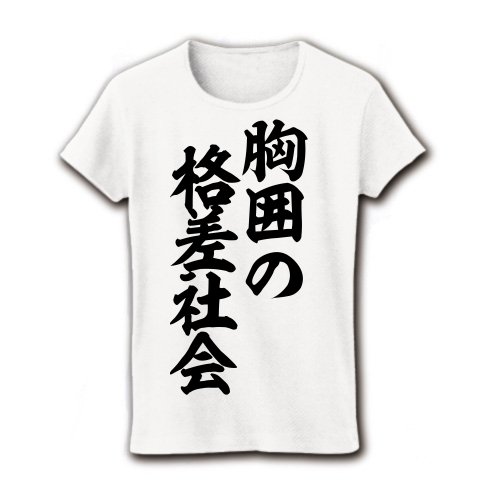 商品詳細 胸囲の格差社会 レディースtシャツ ホワイト デザインtシャツ通販clubt