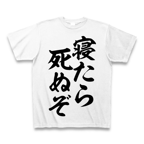 寝たら死ぬぞ デザインの全アイテム デザインtシャツ通販clubt