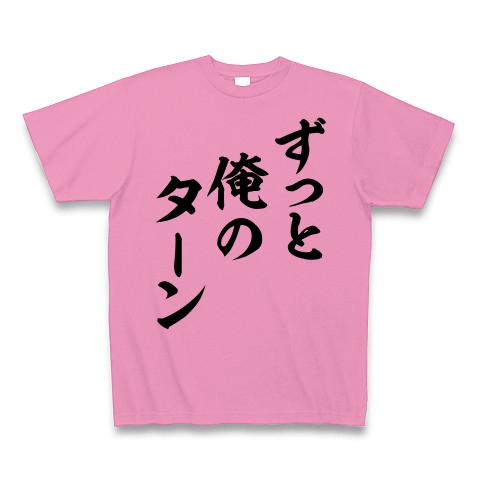 商品詳細 ずっと俺のターン Tシャツ ピンク デザインtシャツ通販clubt