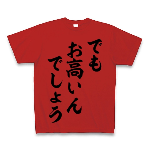 でもお高いんでしょう デザインの全アイテム デザインtシャツ通販clubt