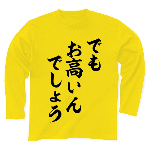 商品詳細 でもお高いんでしょう 長袖tシャツ デイジー デザインtシャツ通販clubt