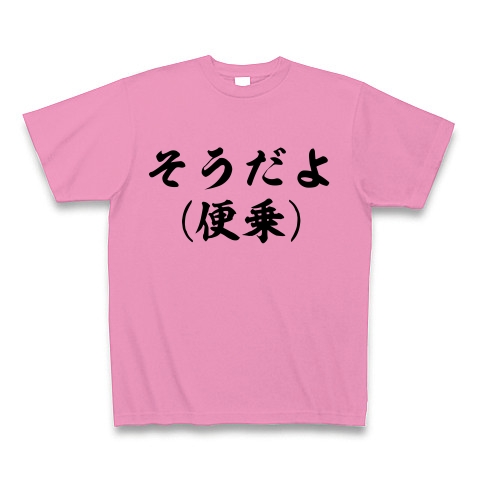 商品詳細 そうだよ 便乗 Tシャツ ピンク デザインtシャツ通販clubt