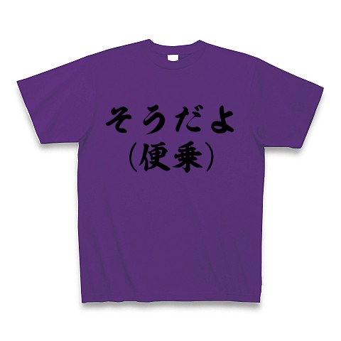 そうだよ 便乗 デザインの全アイテム デザインtシャツ通販clubt