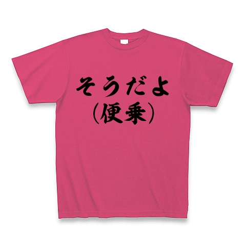 商品詳細 そうだよ 便乗 Tシャツ ホットピンク デザインtシャツ通販clubt