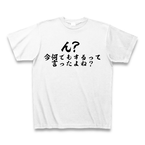 ん 今何でもするって言ったよね デザインの全アイテム デザインtシャツ通販clubt