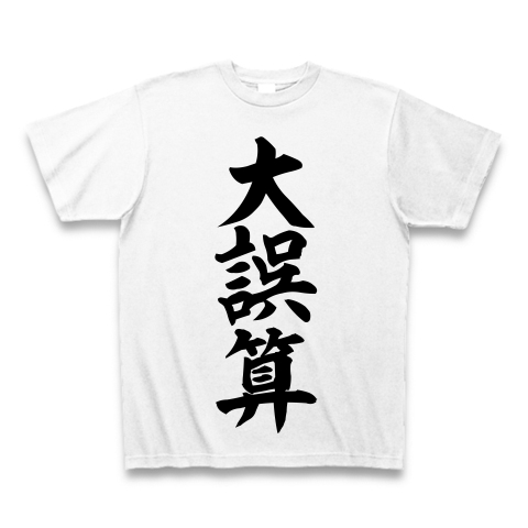 大誤算 デザインの全アイテム デザインtシャツ通販clubt