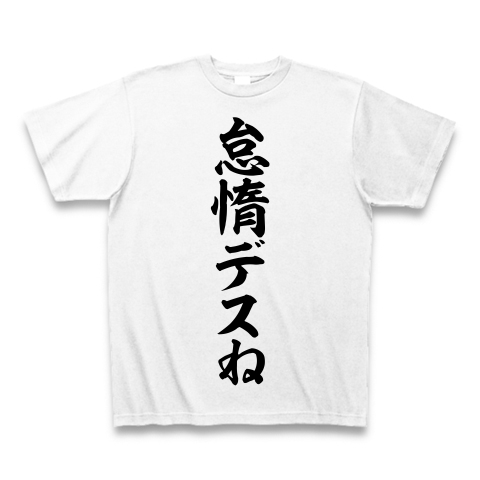 商品詳細 怠惰デスね Tシャツ ホワイト デザインtシャツ通販clubt