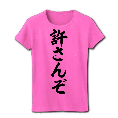 商品詳細 許さんぞ レディースtシャツ ピンク デザインtシャツ通販clubt