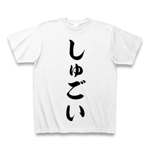 しゅごい デザインの全アイテム デザインtシャツ通販clubt