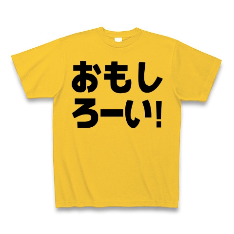 商品詳細 おもしろーい Tシャツ ゴールドイエロー デザインtシャツ通販clubt