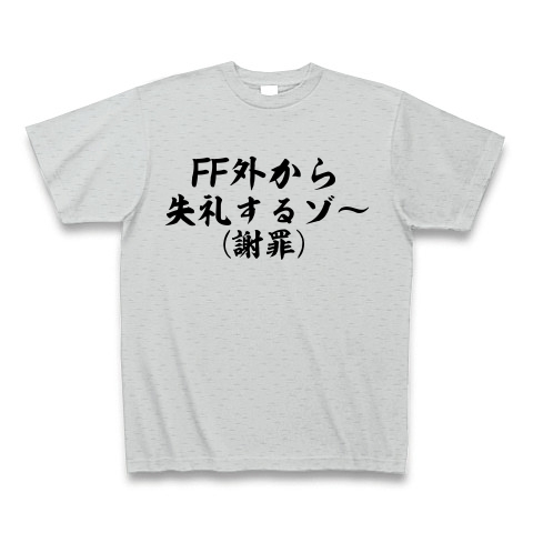 Ff外から失礼するゾ 謝罪 デザインの全アイテム デザインtシャツ通販clubt