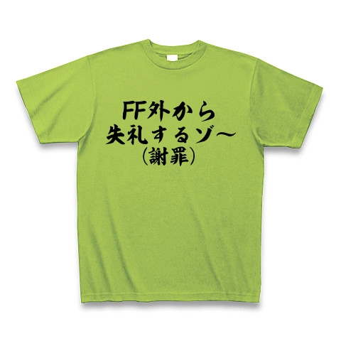 商品詳細 Ff外から失礼するゾ 謝罪 Tシャツ Pure Color Print ライム デザインtシャツ通販clubt