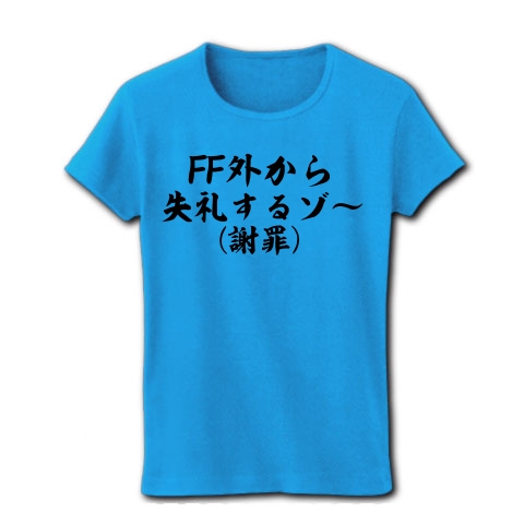 商品詳細 Ff外から失礼するゾ 謝罪 レディースtシャツ