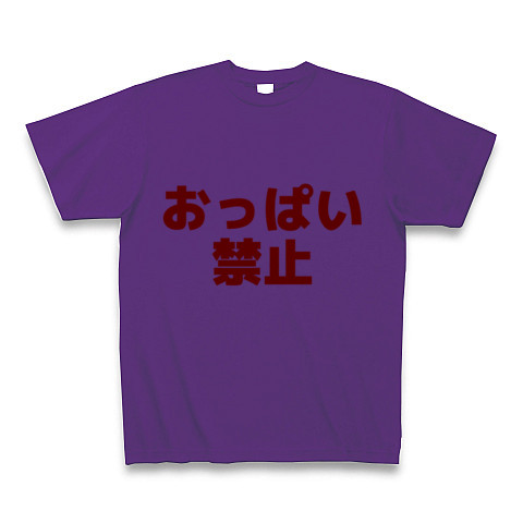 商品詳細 おっぱい禁止 Tシャツ パープル デザインtシャツ通販clubt