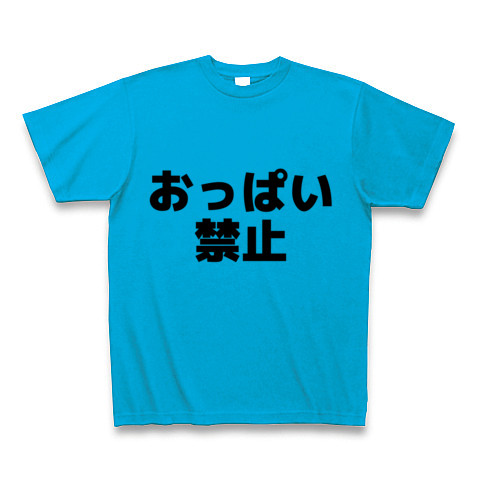 商品詳細 おっぱい禁止 Tシャツ ターコイズ デザインtシャツ通販clubt