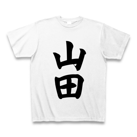  山田　おもしろTシャツ
