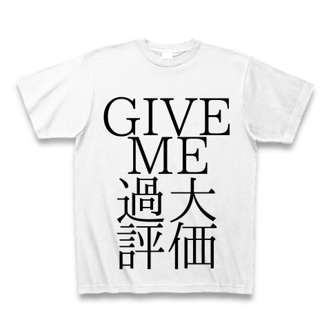 GIVE ME 過大評価　おもしろTシャツ