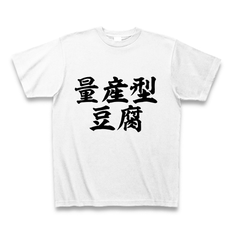 量産型豆腐　Tシャツ