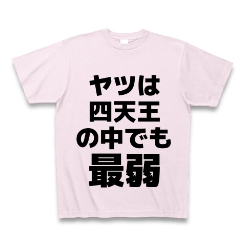 商品詳細 ヤツは四天王の中でも最弱 Tシャツ ピーチ デザインtシャツ通販clubt