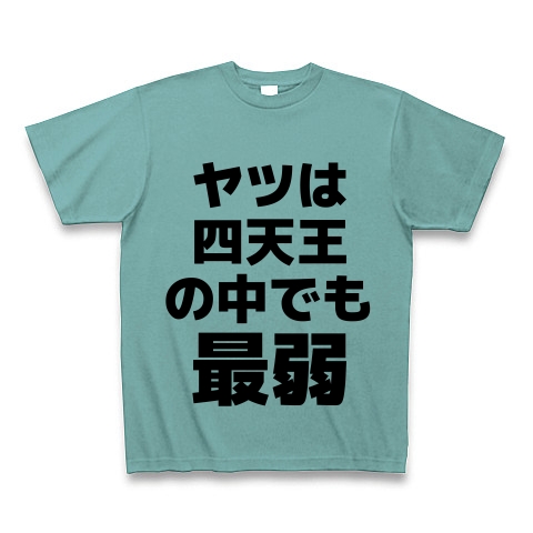 商品詳細 ヤツは四天王の中でも最弱 Tシャツ ミント デザインtシャツ通販clubt