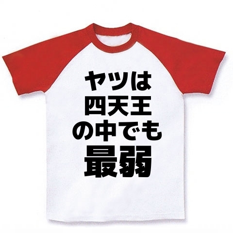 商品詳細 ヤツは四天王の中でも最弱 ラグランtシャツ ホワイト レッド デザインtシャツ通販clubt