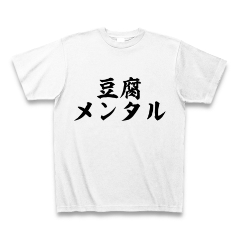 商品詳細 豆腐メンタル Tシャツ ホワイト デザインtシャツ通販clubt