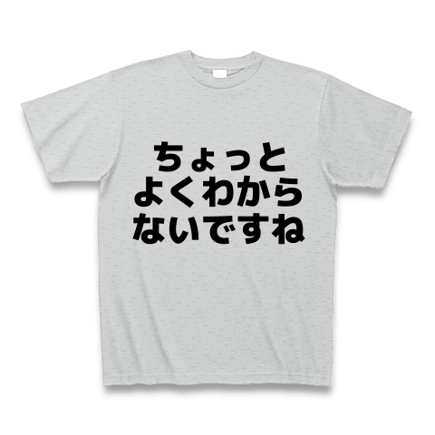 商品詳細 ちょっとよくわからないですね Tシャツ グレー デザインtシャツ通販clubt