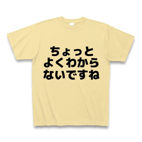 商品詳細『ちょっとよくわからないですね｜Tシャツ｜ナチュラル