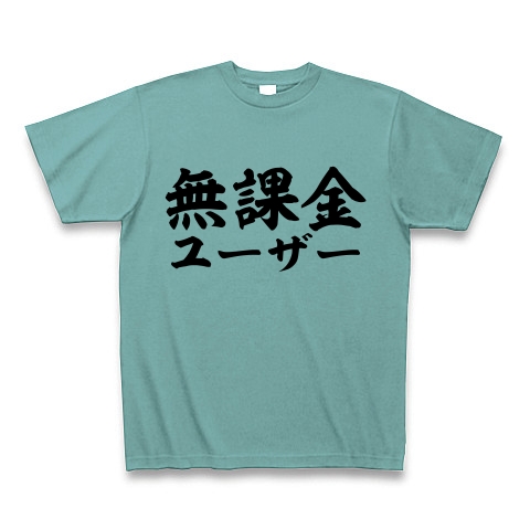 商品詳細 無課金ユーザー Tシャツ ミント デザインtシャツ通販clubt