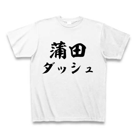 商品詳細『蒲田ダッシュ｜Tシャツ｜ホワイト』デザインTシャツ通販ClubT
