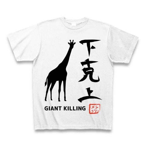 GIANT KILLING　おもしろTシャツ