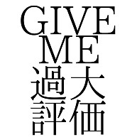 GIVE ME 過大評価