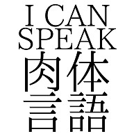 I CAN SPEAK　肉体言語