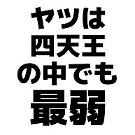 奴 は 四天王 の 中でも 最 弱