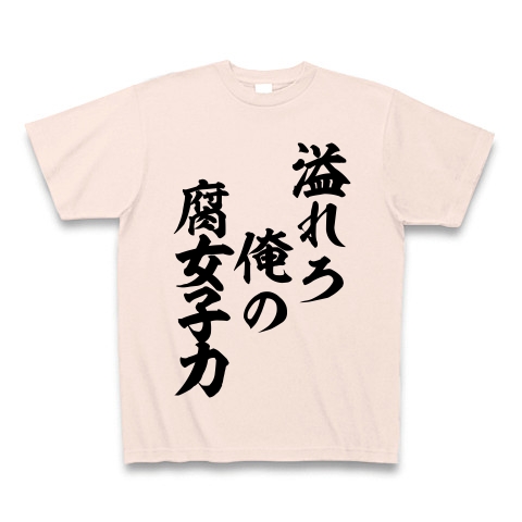 商品詳細 溢れろ俺の腐女子力 Tシャツ Pure Color Print ライトピンク デザインtシャツ通販clubt