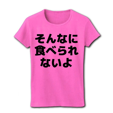 商品詳細 そんなに食べられないよ レディースtシャツ ピンク デザインtシャツ通販clubt 商品詳細 そんなに食べられないよ レディースtシャツ ピンク デザインtシャツ通販clubt