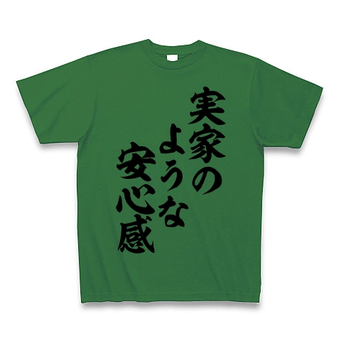 商品詳細 実家のような安心感 Tシャツ グリーン デザインtシャツ通販clubt