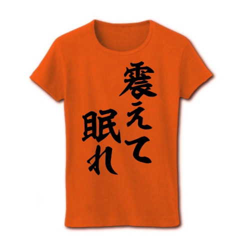 商品詳細 中二病グッズ 震えて眠れ レディースtシャツ オレンジ デザインtシャツ通販clubt