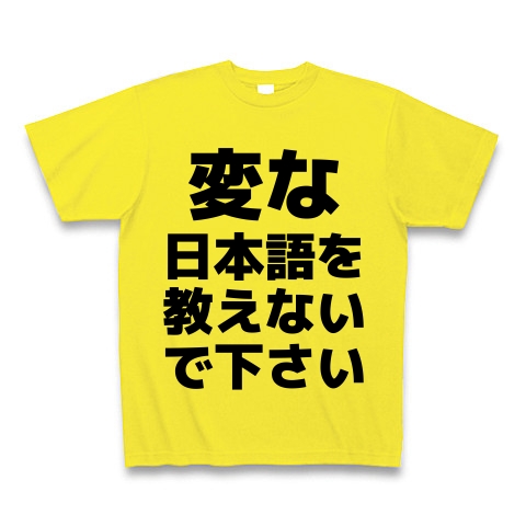 商品詳細 変な日本語を教えないで下さい Tシャツ デイジー デザインtシャツ通販clubt