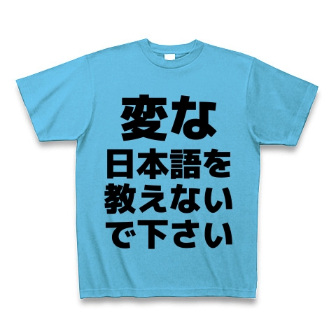 商品詳細 変な日本語を教えないで下さい Tシャツ シーブルー デザインtシャツ通販clubt