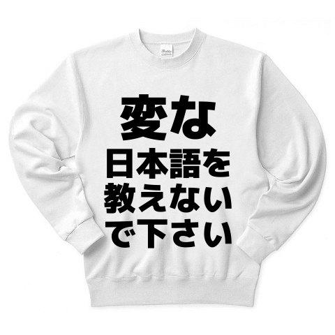 商品詳細 変な日本語を教えないで下さい トレーナー ホワイト デザインtシャツ通販clubt