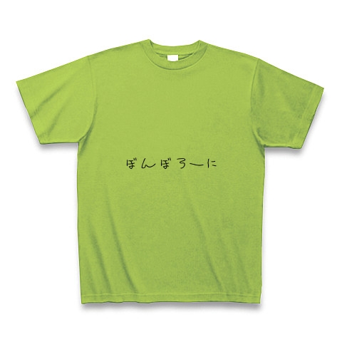 ボンボローニ｜Tシャツ Pure Color Print｜ライム