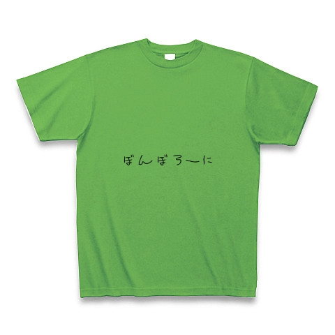 ボンボローニ｜Tシャツ Pure Color Print｜ブライトグリーン