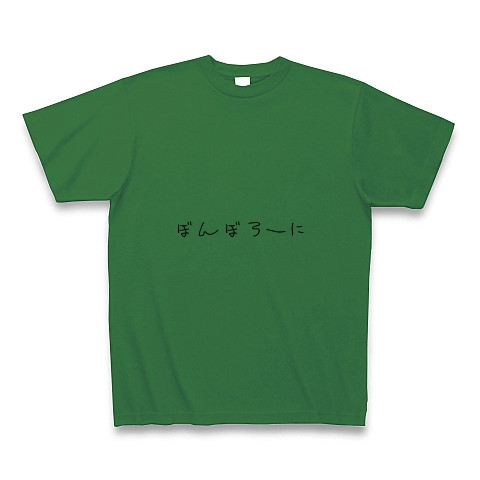 ボンボローニ｜Tシャツ Pure Color Print｜グリーン