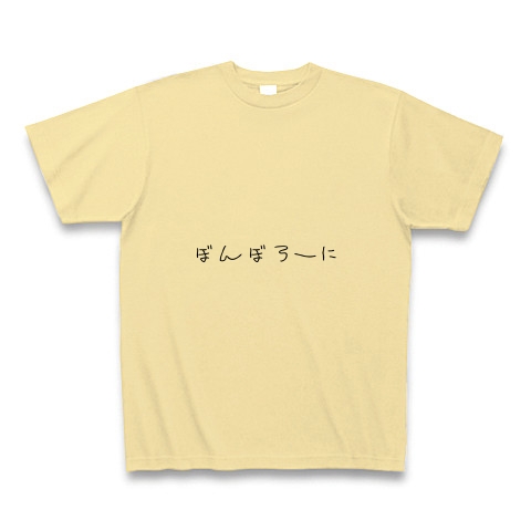 ボンボローニ｜Tシャツ Pure Color Print｜ナチュラル