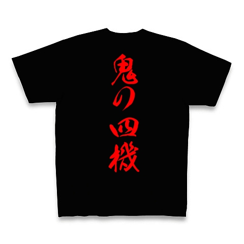 第四機動隊｜Tシャツ Pure Color Print｜ブラック