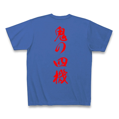 第四機動隊｜Tシャツ Pure Color Print｜ミディアムブルー