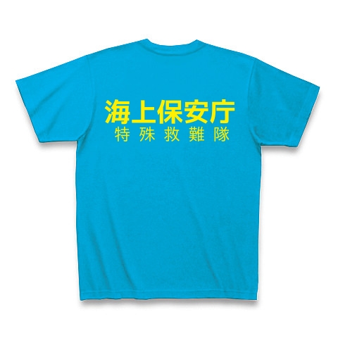 商品詳細 海上保安庁 特殊救難隊ver5 Tシャツ Pure Color Print ターコイズ デザインtシャツ通販clubt