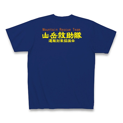 山岳救助隊｜Tシャツ Pure Color Print｜ロイヤルブルー