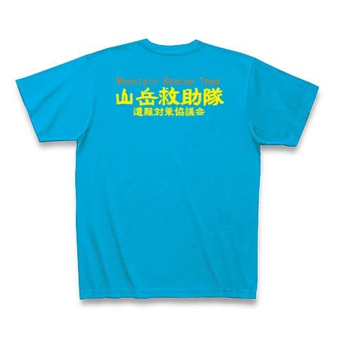 山岳救助隊｜Tシャツ Pure Color Print｜ターコイズ